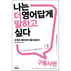 나는 더 영어답게 말하고 싶다 구동사 편 : 내 영어 세련되게 다듬어 말하기, 프랙티쿠스