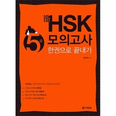 hsk5급모의고사한권으로끝내기