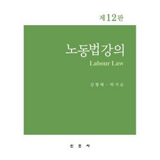 노동법강의, 김형배,박지순 공저, 신조사