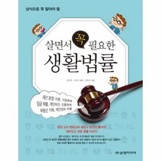 상식으로 꼭 알아야 할 살면서 꼭 필요한 생활법률, 상품명