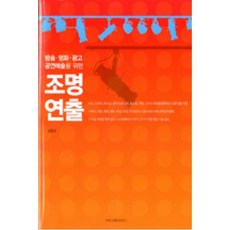 연출 조명연출 커뮤니케이션북스