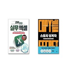 진짜 쓰는 실무 엑셀 + 스토리 설계자 [전2권세트]