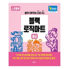 [시간과공간사] 블랙 로직아트 중급 (마스크제공), 단품