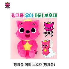 ●파란 마켓●핑크퐁 머리 보호대-핑크퐁_1P_머리받침대 머리보호 RHF+C_:31C095 핑크퐁학습도구 핑크퐁보호대 머리보호대 핑크퐁, 쿱팡▼