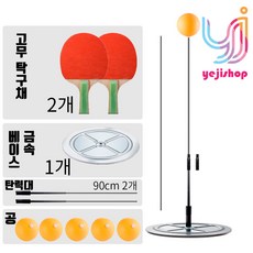 예지샵 셀프 다이어트 탁구연습기 탁구채포함 핑퐁 싱글탁구 유산소 홈트레이닝