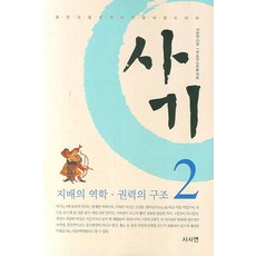 사마천의 사기. 2:지배의 역학 권력의 구조, 사사연