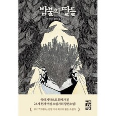 밤불의 딸들