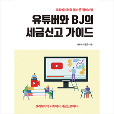 삼일인포마인 2021 유튜버와 BJ의 세금신고 가이드 +미니수첩제공