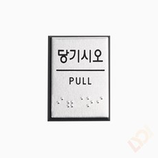 리올 당기시오 점자 알루미늄표지판 (사각 미니), 기본
