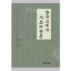 한국고대사 사료비판론, 교육과학사, 강종훈 저