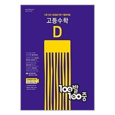 100발 100중 기출문제집 고등수학 D 2학기 기말고사 (2022년)