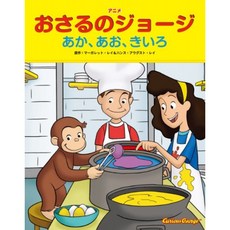 애니메이션 궁금 조지 아카 파랑 노랑, 단일옵션