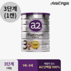 뉴오리진 김태희 a2플래티넘 단백질 분유 3단계 1세~3세
