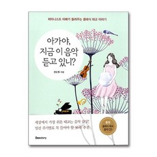 아가야 지금 이 음악 듣고 있니 Cd1장포함 : 피아니스트 아빠가 들려주는 클래식 태교 이야기, 아가야 지금 이 음악 듣고 있니 (Cd1장포함
