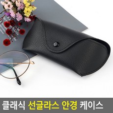 클래식선글라스케이스