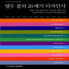 열두줄의20세기디자인사
