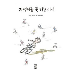 자전거를못타는아이