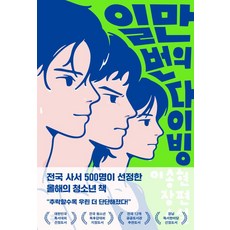 일만 번의 다이빙 - 다산책방 청소년문학 18 - 이송현, 9791130677767
