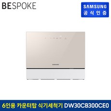 삼성 비스포크 식기세척기 카운터탑 6인용 DW30CB300CE0 (베이지)