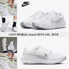 나이키 에어줌(Air Zoom) 페가수스 40 심플 깔끔한 국내매장판 여성 런닝화
