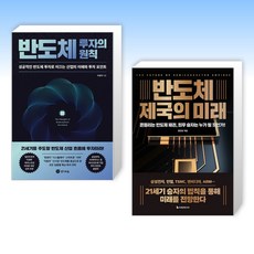 (세트) 반도체 투자의 원칙 + 반도체 제국의 미래 (전2권)