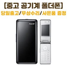 KT 인터넷안되는 폴더폰 꼬모폰 SHW-A130K 중고 공기계 폰싸몰, 화이트, 중고-KT 꼬모폰 B급