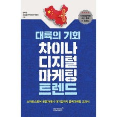 중국디지털마케팅트렌드