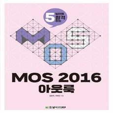한빛아카데미 MOS 2016 아웃룩 - 5일만에 합격하는, 없음