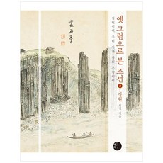 옛 그림으로 본 조선 2: 강원:강원이여 우리 산과 강의 본향이여, 혜화1117, 최열