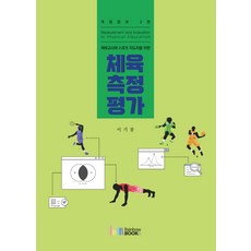 신체측정및평가