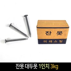 국산 미래스틸 잔못 대두못 1인치 3kg / 못 철물, 단품