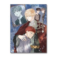 황제와 여기사 8 / 디앤씨웹툰비즈 )책 || 스피드배송 | 안전포장 | 사은품 | (전1권)