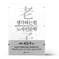 생각하는인문학