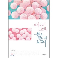 여자 나이 오십 봄은 끝나지 않았다, 박경희 저, 고려문화사(고려닷컴)