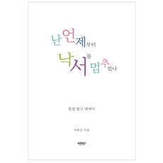 멈추지마다시꿈부터써봐