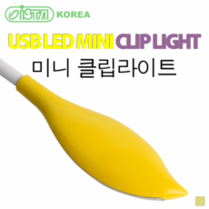 이스타 USB 미니 클립 라이트 조명 LED조명 -옐로우 - 베타어항 조명, 1개