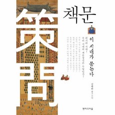 책문이시대가묻는다