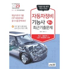 2023 자동차정비기능사 필기 최근기출문제, 책과상상