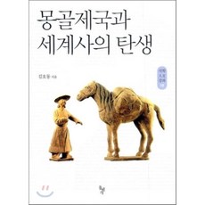 몽골제국과 세계사의 탄생, 돌베개, 김호동 저