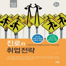 ncs반영진로와취업전략