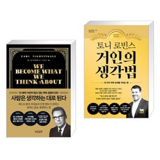 사람은 생각하는 대로 된다 + 토니 로빈스 거인의 생각법 (전2권), 빌리버튼