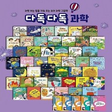 [전집] 다독다독 과학 (본책45권+부록) 전50권 세트 : 최신 과학 교육 트렌드/알고싶은 과학/호기심을 과학적 사고로, 다산어린이(전집)