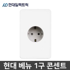 현대일렉트릭 베뉴 매입 1구 콘센트 국산 화이트, 1개