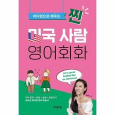 찐미국사람영어회화