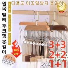 3+3/2+2/1+1 무흔 다용도 옷걸이 [틱톡 히트] 다용도 미끄럼방지 옷걸이 원목 멀티 후크형 옷걸이 멀티 후크/가지런한 수납/공간 절약 360° 회전이 가능한 후크, 빈티지*2+2
