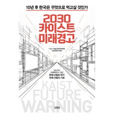 카이스트미래전략2030