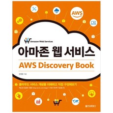 [정보문화사] 아마존 웹 서비스 AWS Discovery Book 클라우드