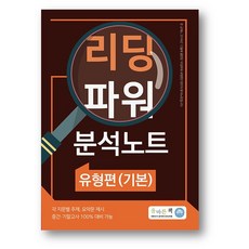 올바른책 리딩파워 분석노트 유형편 (기본)(2023년) 사은품 증정, 리딩파워 분석노트 유형편(기본)