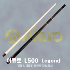 아큐로 L500 레전드 개인큐 당구큐대 아큐로큐, L510레드+10쪽상대