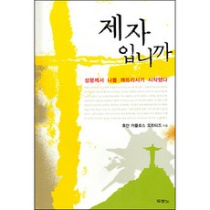 제자입니까 (개정증보) / 두란노